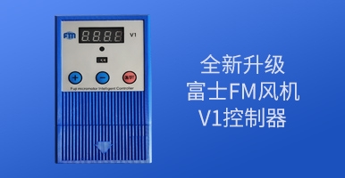 永持節(jié)能電機(jī)負(fù)壓風(fēng)機(jī)V1控制器全新升級(jí)！